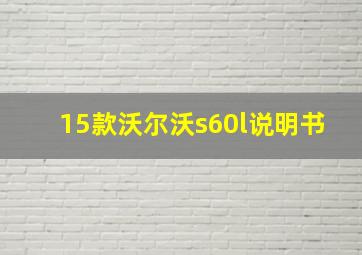 15款沃尔沃s60l说明书