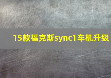 15款福克斯sync1车机升级