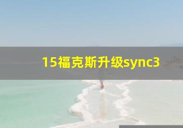 15福克斯升级sync3