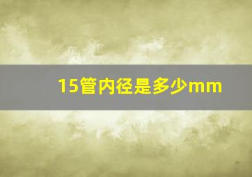 15管内径是多少mm