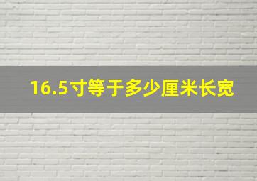 16.5寸等于多少厘米长宽