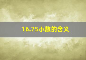 16.75小数的含义