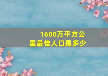 1600万平方公里最佳人口是多少