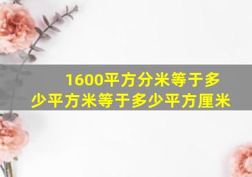 1600平方分米等于多少平方米等于多少平方厘米