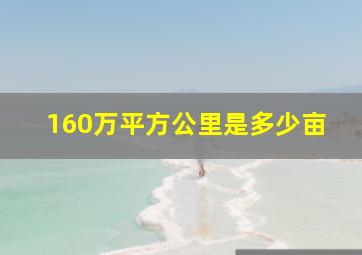 160万平方公里是多少亩