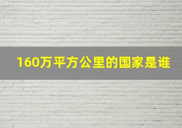 160万平方公里的国家是谁