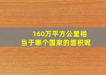 160万平方公里相当于哪个国家的面积呢