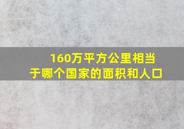 160万平方公里相当于哪个国家的面积和人口