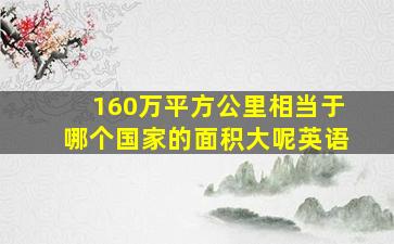 160万平方公里相当于哪个国家的面积大呢英语