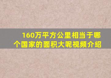 160万平方公里相当于哪个国家的面积大呢视频介绍