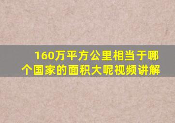 160万平方公里相当于哪个国家的面积大呢视频讲解