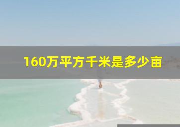 160万平方千米是多少亩