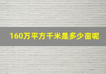 160万平方千米是多少亩呢