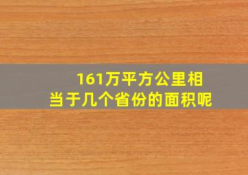 161万平方公里相当于几个省份的面积呢