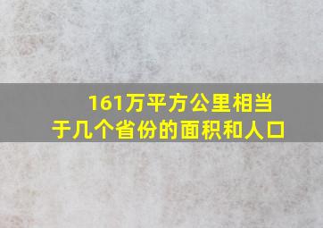 161万平方公里相当于几个省份的面积和人口