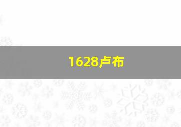 1628卢布