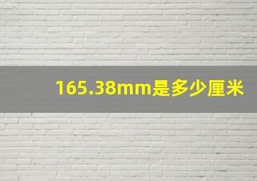 165.38mm是多少厘米