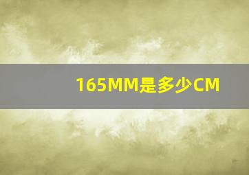 165MM是多少CM