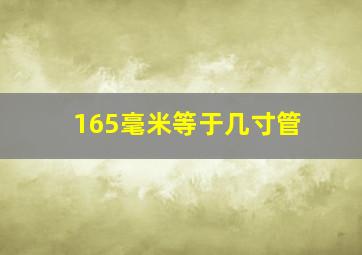 165毫米等于几寸管