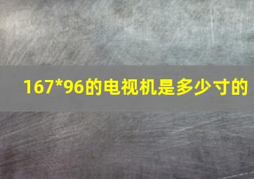 167*96的电视机是多少寸的