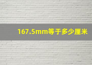 167.5mm等于多少厘米