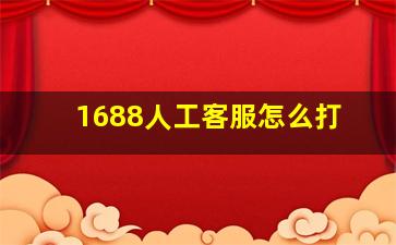 1688人工客服怎么打