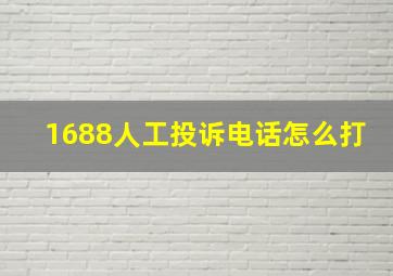 1688人工投诉电话怎么打