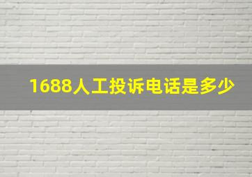 1688人工投诉电话是多少