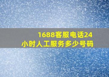 1688客服电话24小时人工服务多少号码