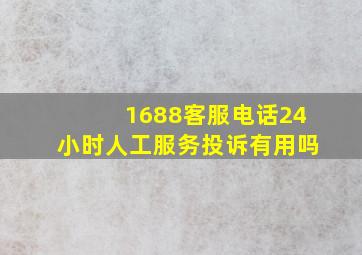 1688客服电话24小时人工服务投诉有用吗