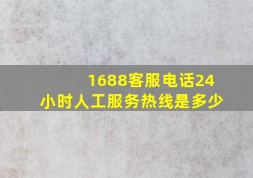 1688客服电话24小时人工服务热线是多少