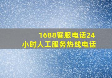 1688客服电话24小时人工服务热线电话