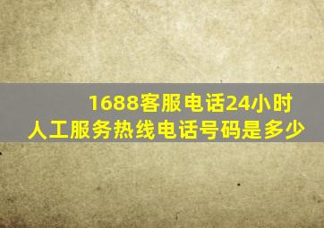 1688客服电话24小时人工服务热线电话号码是多少