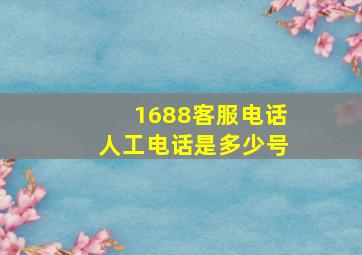 1688客服电话人工电话是多少号