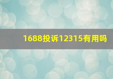 1688投诉12315有用吗