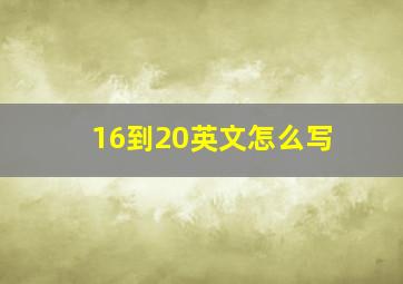 16到20英文怎么写