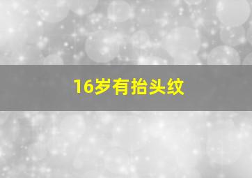 16岁有抬头纹