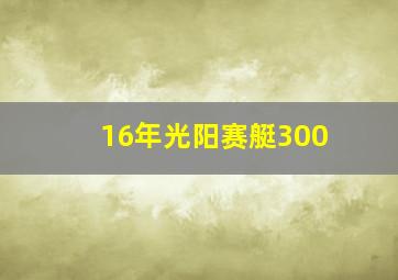 16年光阳赛艇300