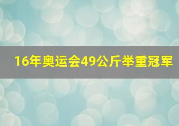 16年奥运会49公斤举重冠军