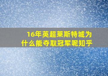 16年英超莱斯特城为什么能夺取冠军呢知乎