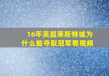 16年英超莱斯特城为什么能夺取冠军呢视频