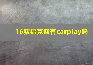 16款福克斯有carplay吗