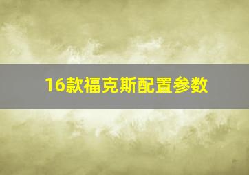 16款福克斯配置参数