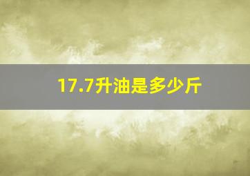 17.7升油是多少斤