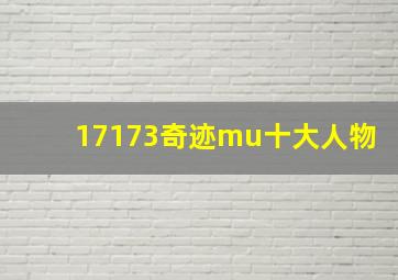 17173奇迹mu十大人物