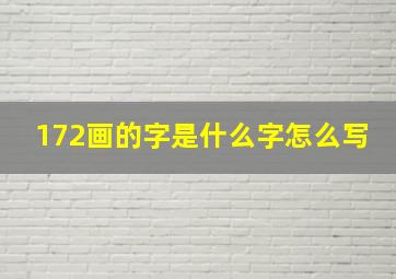 172画的字是什么字怎么写