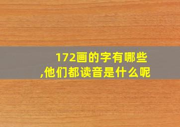 172画的字有哪些,他们都读音是什么呢