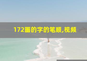 172画的字的笔顺,视频