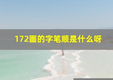 172画的字笔顺是什么呀