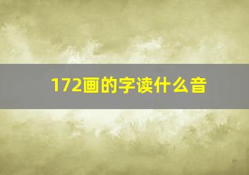 172画的字读什么音